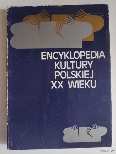 Encyklopedia kultury polskiej XX wieku. Pojecia i problemy wiedzy o kulturze. (на польском)