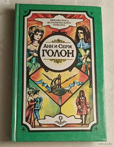 Голон Анн и Серж. Собрание сочинений. В 10 т. Т. 6: Анжелика и ее любовь: Ист. роман. 1992