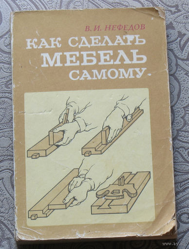 В.И.Нефёдов Как сделать мебель самому.