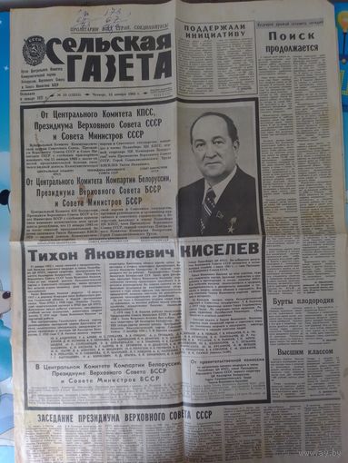 "СЕЛЬСКАЯ ГАЗЕТА". 13 ЯНВАРЯ 1983 ГОДА. ПОХОРОНЫ ТИХОНА ЯКОВЛЕВИЧА КИСЕЛЕВА.