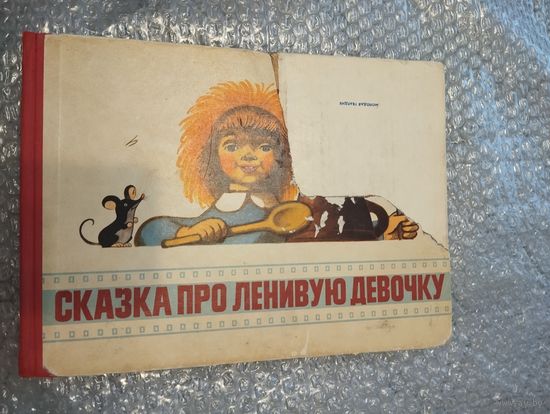 Сказка про ленивую девочку