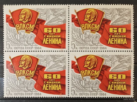 1984. СССР. 60 лет ВЛКСМ. Блок из 4 чистых марок. Полная серия