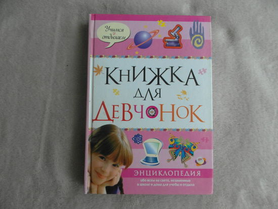 Книжка для девчонок. Перевод с англ. Л. Клюкин. М. Махаон 2008 г.