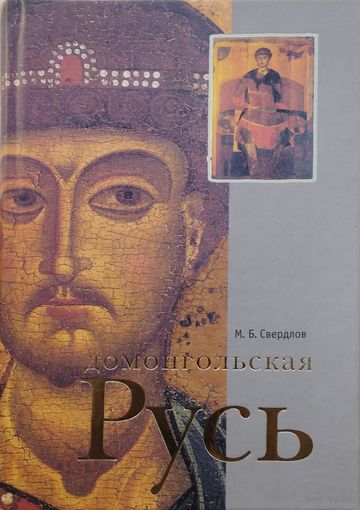 Домонгольская Русь. Князь и княжеская власть на Руси VI - первой трети XIII вв.