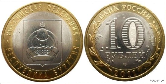 Россия, 10 рублей 2011 г. "Республика Бурятия"