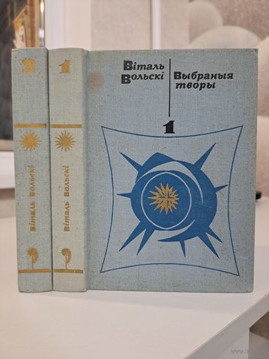 Віталь Вольскі Выбраныя творы ў двух тамах падарожжа па краіне Беларусаў. Пад небам Афрыкі.
