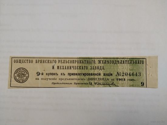 Купон 1915г. привелигированной акции Брянского рельсопрокатного завода.