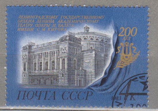 1983 СССР. 200-летие Ленинградского театра оперы и балета имени С.М.Кирова. Полная серия из 1 марки.