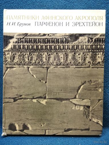 Н.И. Брунов Памятники Афинского акрополя. Парфенон и Эрехтейон