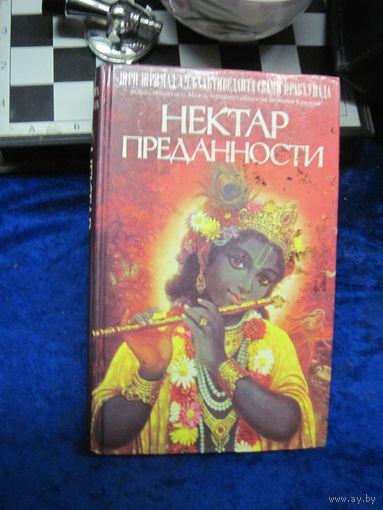 Книга: Нектар преданности с рубля!
