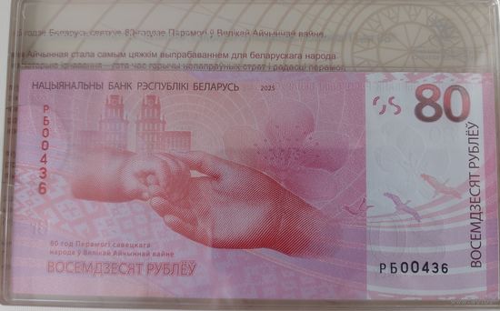 БАНКНОТА НОМЕР 436. 80 лет Победы советского народа в Великой Отечественной войне. НОМЕР из ПЕРВОЙ ПОЛУТЫСЯЧИ!!!