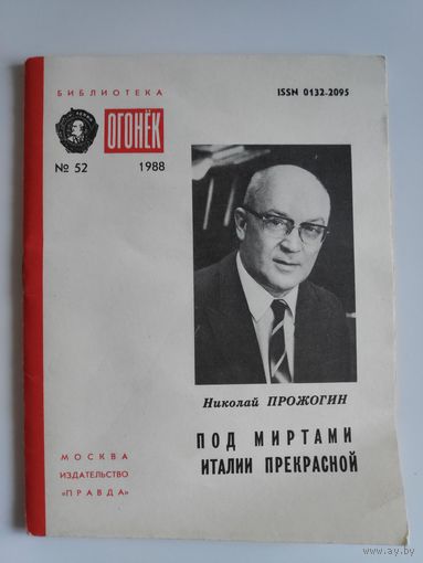 Николай Прожогин. Под миртами Италии прекрасной. Библиотека "Огонёк",No52, 1988 год.