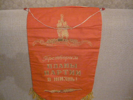 Претворим планы партии в жизнь!