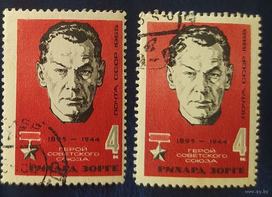 СССР 1965 70л рожд. Зорге 1 шт.
