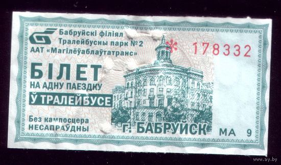 Бобруйск Троллейбус МА 9