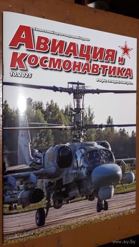 Журнал "Авиация и космонавтика", 10/25.