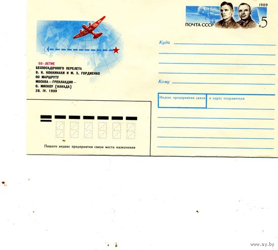 ХМК с ОГ, СССР, 1989, Заг.140,  , 50 лет перелета М-ва - Гренландия