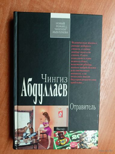 Чингиз Абдуллаев "Отравитель" из серии "Современный русский шпионский роман"