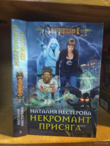 Нестерова Наталья "Некромант: Присяга". Серия "Наши там".