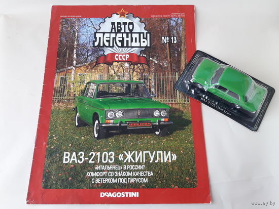 ВАЗ-2103 "Жигули" Деагостини 1:43 Автолегенды СССР Deagostini