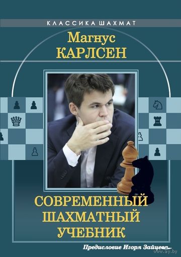 Калиниченко. Магнус Карлсен. Современный шахматный учебник.