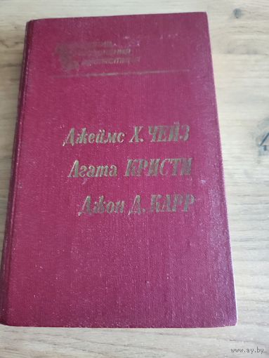 "Каменные джунгли" Д.Х.Чейз,"Каприз"А.Кристи,"Табакерка Наполеона "Д.Д.Карр