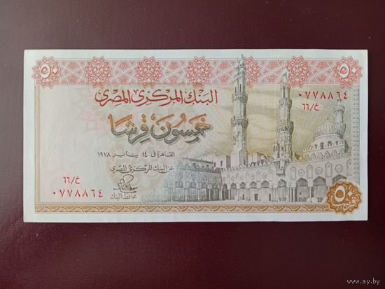 Египет 50 пиастров 1978 UNC