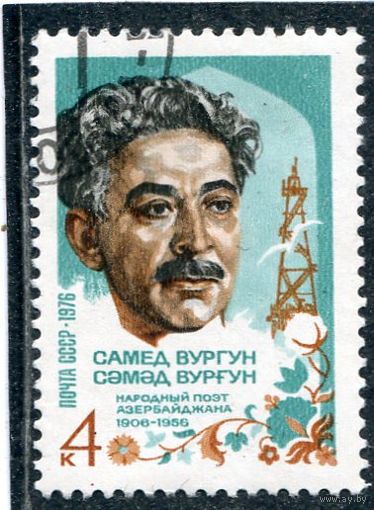 СССР 1976.. Самед Вургун, азербайджанский поэт