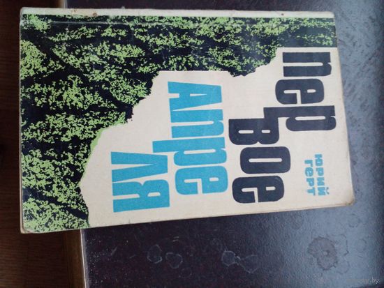 Первое апреля | Герт Юрий Михайлович
