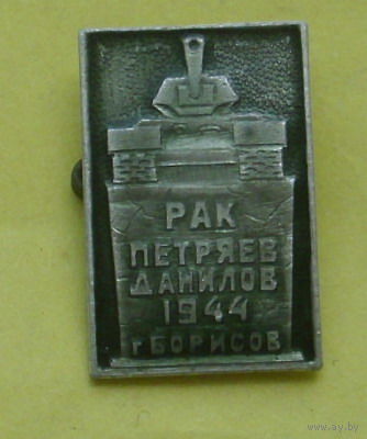 Рак, Петряев, Данилов, 1944 г. г. Борисов. С-48.