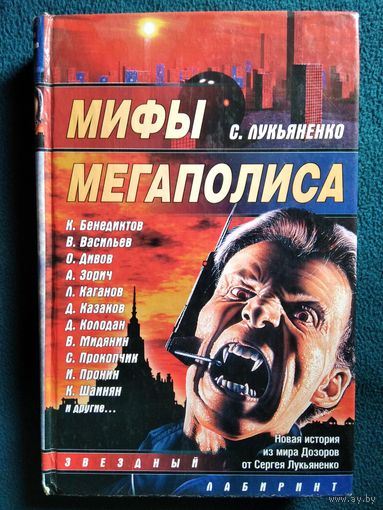 Мифы мегаполиса // Серия: Звездный лабиринт