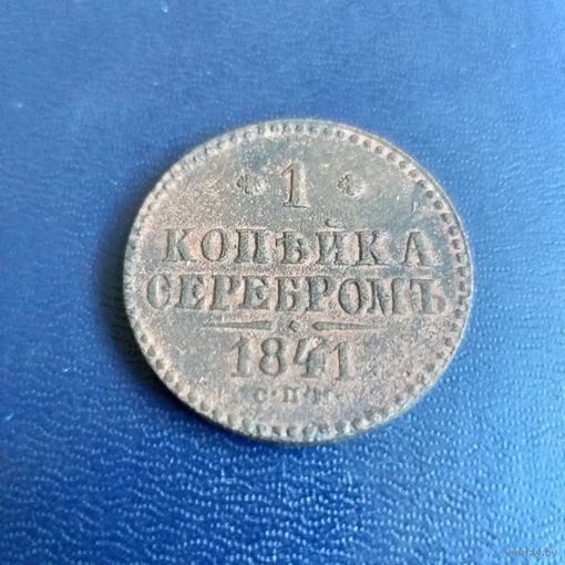 1 копейка 1841г СПМ