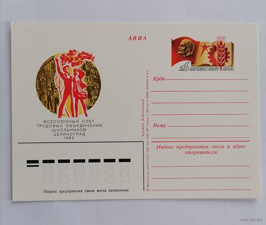 Художественный конверт из СССР, 1982г, Авиа.