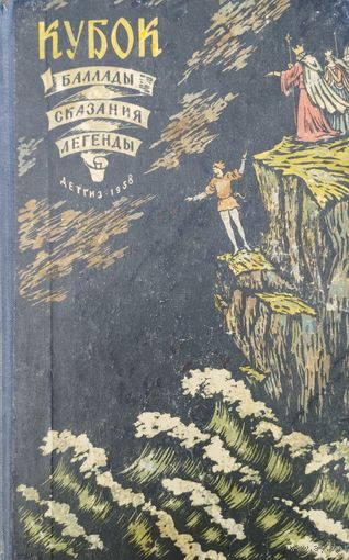 Баллады, сказания, легенды "Кубок" 1958