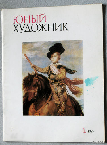 Юный художник номер 1 1985