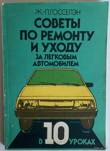 Госселэн Ж.-П. Советы по ремонту и уходу за легковым автомобилем в 10 уроках. М. Транспорт 1987г. 160с. Мягкая обложка, уменьшенный формат