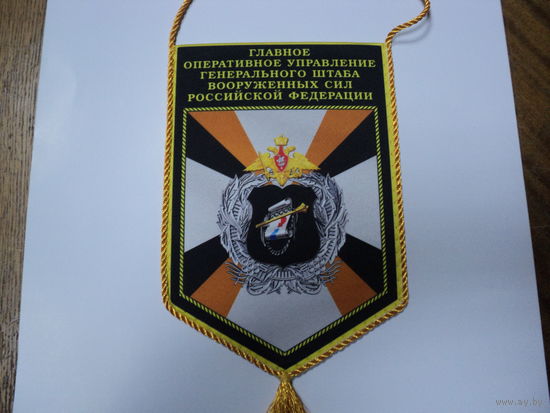 Вымпел ГОУ ГШ ВС РФ