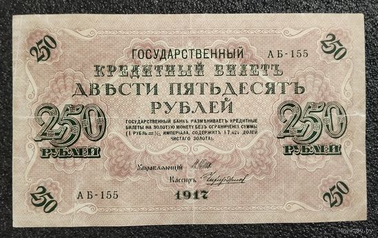 250 рублей Россия 1917 г. Шипов - Чихиржин