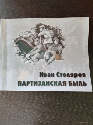 Иван Столяров. Партизанская быть.