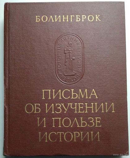 Книга Болингброк. Письма об изучении и пользе истории 360с.