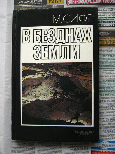 М.Сифр В безднах земли