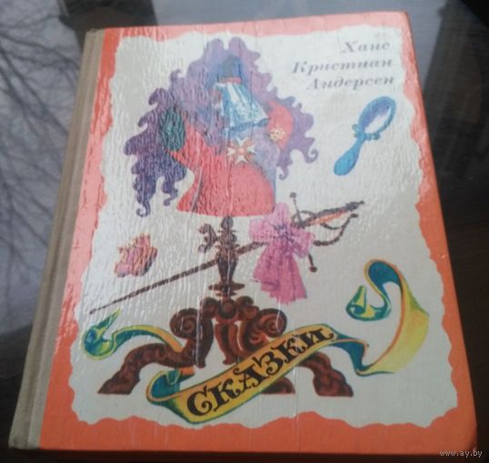 Г.Андерсен Сказки