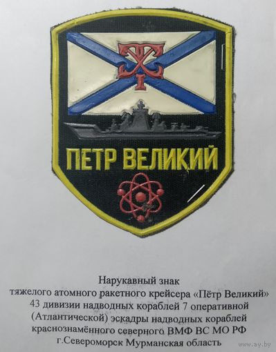 Ракетный крейсер ВМФ РФ