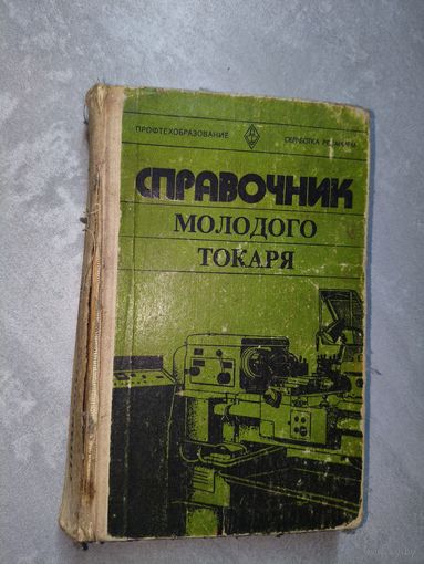 Борис Зайцев, Александр Шевченко "Справочник молодого токаря"