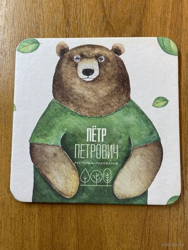 Подставка пивоварни "Пётр Петрович" /Россия/ No 3