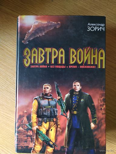 Александр Зорич "Завтра война" (трилогия в одной книге)\031