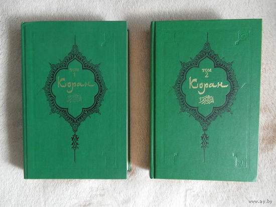 Коран в двух томах . Репринтное издание . На русском и арабском. 1990 г.
