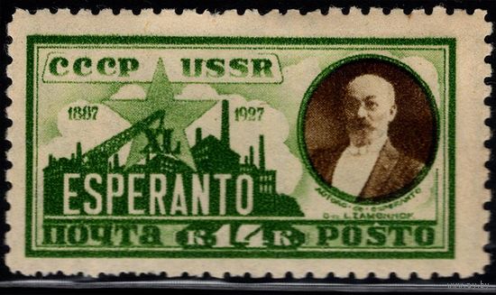 СССР-1927. Эсперанто. Л. Заменгоф. С ВЗ Wm 11b на кремовой бумаге. СК 183. Сол 271а - 2000 российских рублей по каталогу Соловьева.