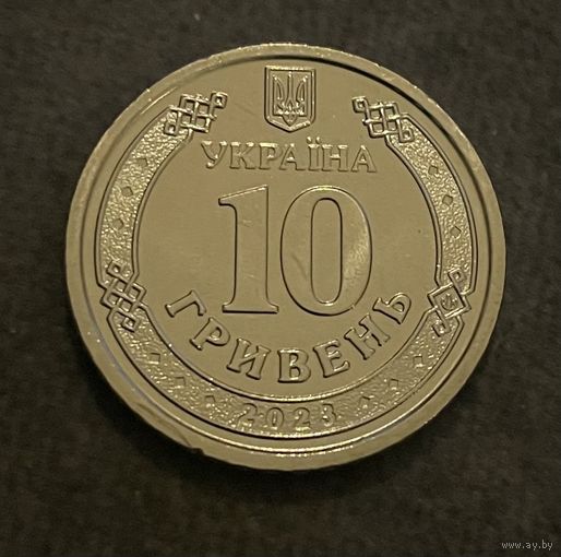 Украина 10 гривен 2023 Силы поддержки Вооружённых сил Украины