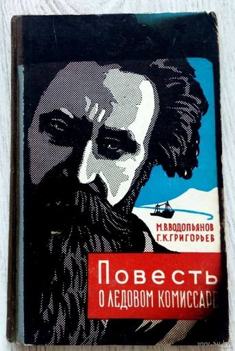 1959. ПОВЕСТЬ О ЛЕДОВОМ КОМИССАРЕ М.В. Водольянов, Г.К. Григорьев